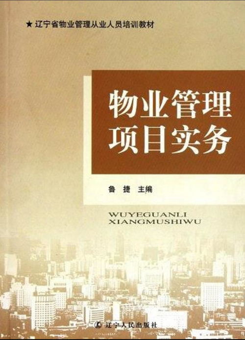 物业管理项目实务全攻略 从基础运营到风险管控