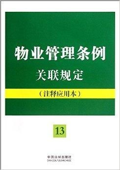 《物业管理条例》关联规定与注释应用全解析
