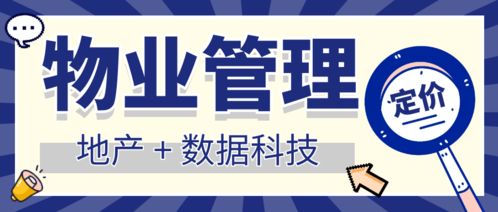 地产数据科技赋能 中国物业管理行业定价洞察与未来趋势